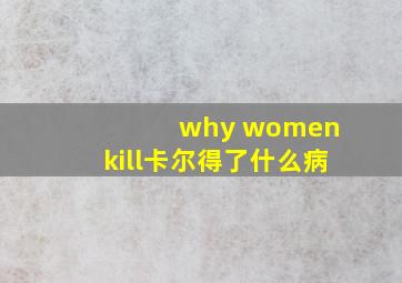 why women kill卡尔得了什么病